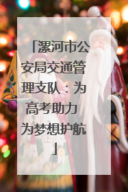 漯河市公安局交通管理支队：为高考助力 为梦想护航